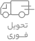 تحویل فوری