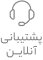 پشتیبانی آنلاین