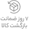 7 روز بازگشت کالا