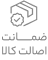 ضمانت اصالات کالا